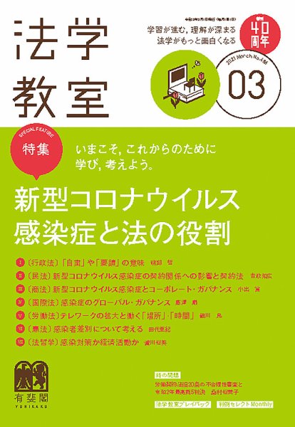 法学教室 No.486 (発売日2021年02月27日) 表紙