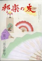 邦楽の友 2021年2月号 表紙