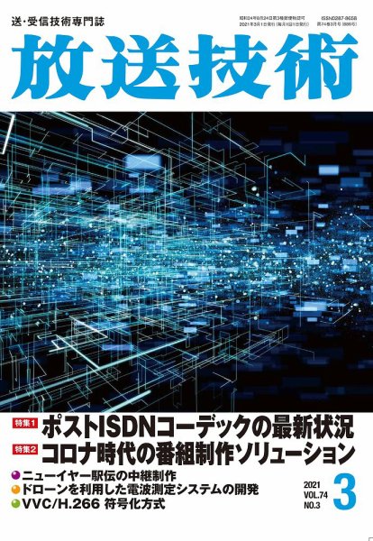 放送技術 74巻3月号 (発売日2021年02月27日) 表紙