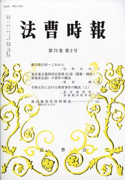 法曹時報 2021年2月号 (発売日2021年02月25日) 表紙