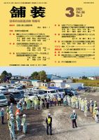 舗装 2021年3月号 表紙
