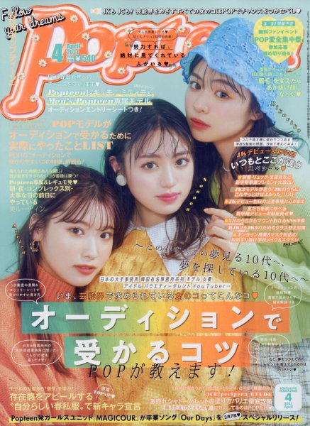 Popteen(ポップティーン) 2021年4月号 (発売日2021年03月01日) 表紙