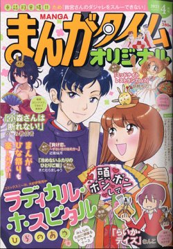 まんがタイムオリジナル 21年4月号 発売日21年02月26日 雑誌 定期購読の予約はfujisan