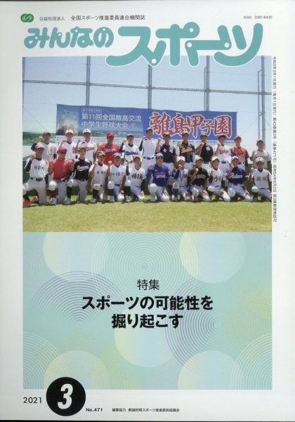 みんなのスポーツ 2021年3月号 (発売日2021年02月27日) 表紙