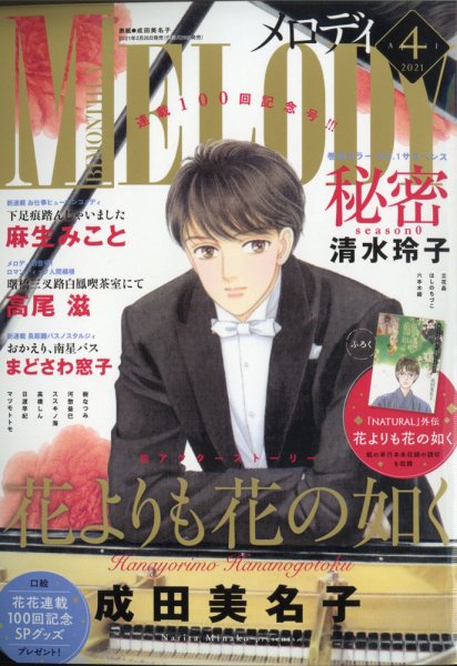 MELODY (メロディ) 2021年4月号 (発売日2021年02月26日) 表紙