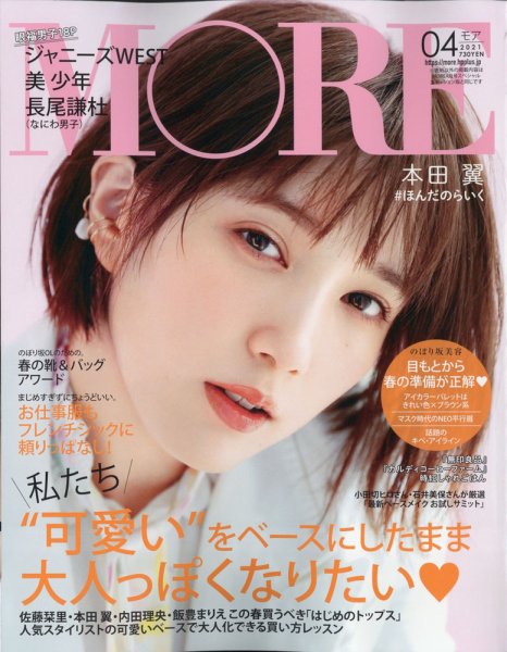 MORE（モア） 2021年4月号 (発売日2021年02月26日) 表紙