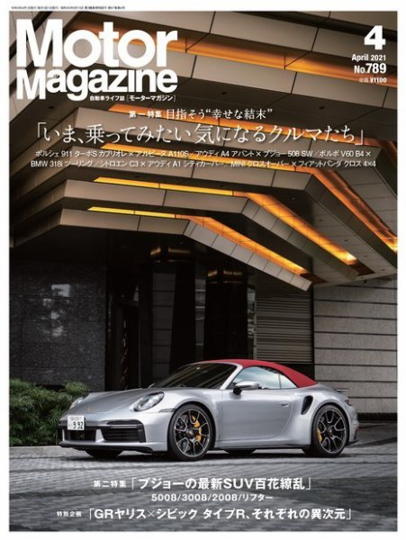 Motor Magazine（モーターマガジン） 2021/04 (発売日2021年03月01日) 表紙