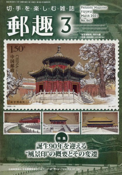 郵趣 2021年3月号 (発売日2021年03月01日) 表紙
