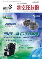 油空圧技術 2021年3月号 表紙