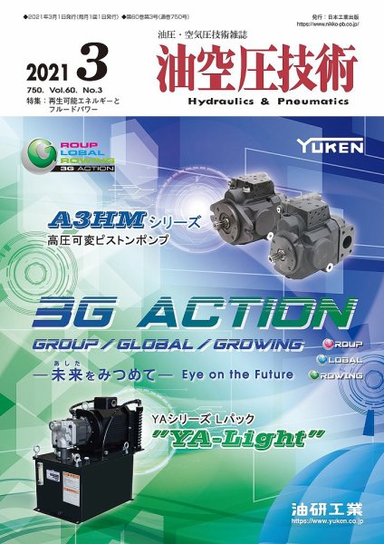油空圧技術 2021年3月号 (発売日2021年03月01日) 表紙