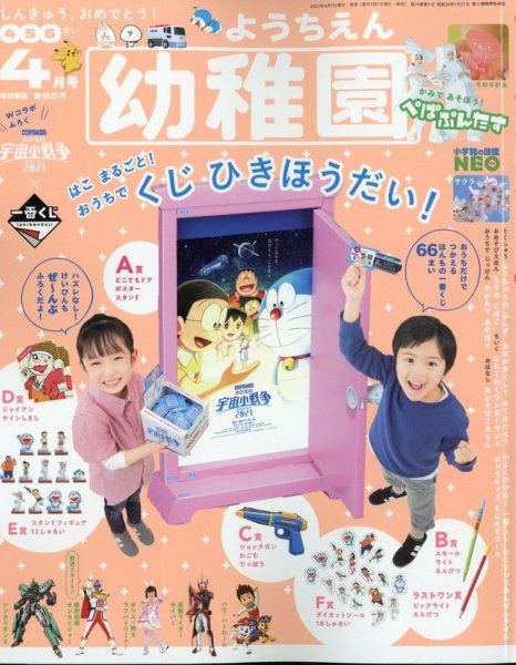 幼稚園 2021年4月号 (発売日2021年03月01日) 表紙