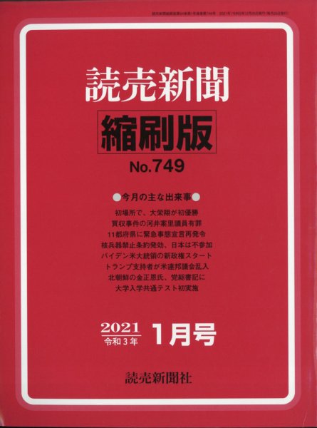 読売新聞縮刷版 2021年1月号 (発売日2021年02月27日) 表紙