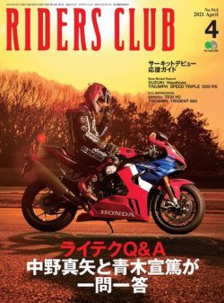 RIDERS CLUB（ライダースクラブ） 2021年4月号 (発売日2021年02月27日) 表紙