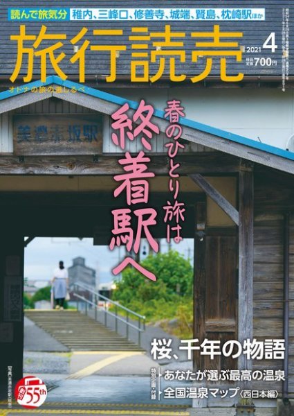 旅行読売 2021年4月号 (発売日2021年03月04日) 表紙