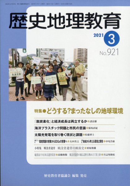 歴史地理教育 2021年3月号 (発売日2021年03月01日) 表紙