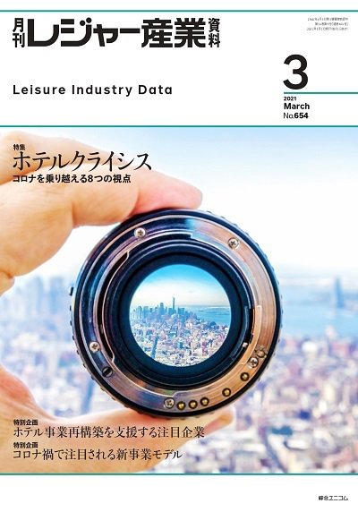 月刊レジャー産業資料 2021年3月号 (発売日2021年03月01日) 表紙