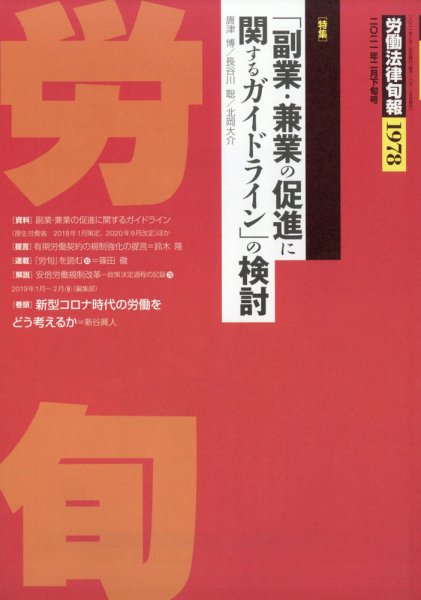 労働法律旬報 2021年2/25号 (発売日2021年03月01日) 表紙