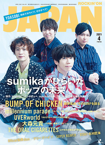 Rockin On Japan ロッキング オン ジャパン の最新号 21年4月号 発売日21年02月27日 雑誌 定期購読の予約はfujisan