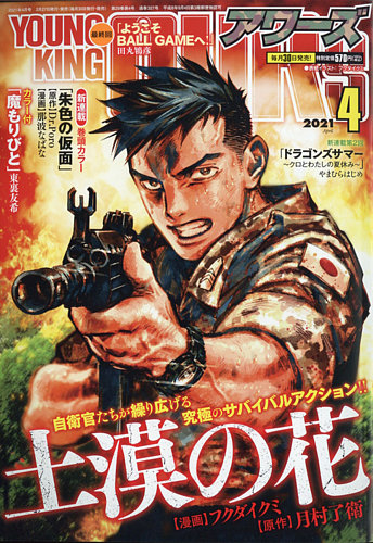 Youngking Ours ヤングキングアワーズ の最新号 21年4月号 発売日21年02月27日 雑誌 定期購読の予約はfujisan