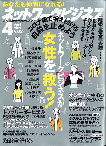 ネットワークビジネス 4月号 発売日21年02月27日 雑誌 電子書籍 定期購読の予約はfujisan