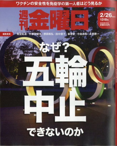 週刊金曜日 1318号 (発売日2021年02月26日) 表紙