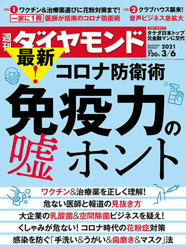 週刊ダイヤモンド 2021年3 6号 発売日2021年03月01日 雑誌 電子書籍 定期購読の予約はfujisan