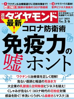 週刊ダイヤモンド 2021年3/6号 (発売日2021年03月01日) 表紙