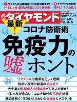 週刊ダイヤモンド（Diamond WEEKLY） 2021年3/6号 (発売日2021年03月01日) 表紙