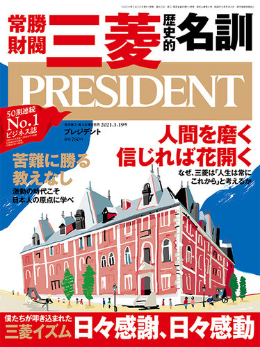 President プレジデント 21年3 19号 発売日21年02月26日 雑誌 電子書籍 定期購読の予約はfujisan