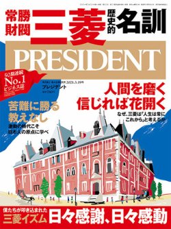 PRESIDENT(プレジデント) 2021年3.19号 (発売日2021年02月26日) | 雑誌