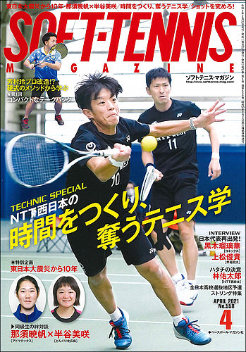 ソフトテニスマガジンの最新号 21年4月号 発売日21年02月27日 雑誌 定期購読の予約はfujisan