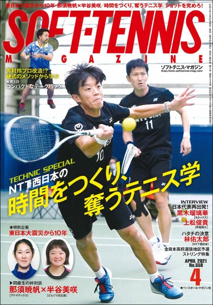 ソフトテニスマガジン 2021年4月号 (発売日2021年02月27日) 表紙