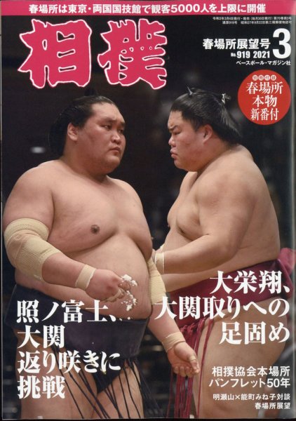 相撲 2021年3月号 (発売日2021年03月04日) 表紙
