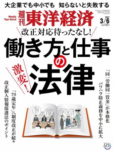 週刊東洋経済 2021年3/6号 (発売日2021年03月01日) 表紙
