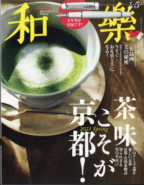和樂(和楽) 2021年4月号 (発売日2021年03月01日) 表紙