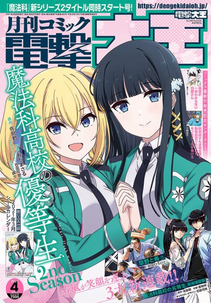 電撃大王 2021年4月号 (発売日2021年02月26日) 表紙