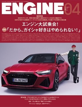 ENGINE（エンジン） 2021年4月号 (発売日2021年02月26日) 表紙