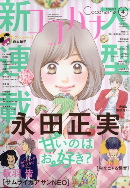 CoCohana（ココハナ） 2021年4月号 (発売日2021年02月27日) 表紙