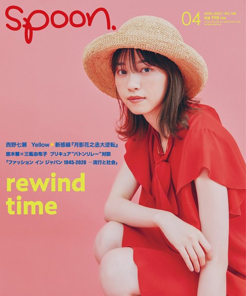Spoon（スプーン） 2021年4月号 (発売日2021年02月26日) 表紙