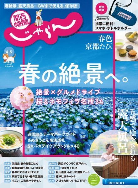 関西・中国・四国じゃらん 2021年４月号・５月号特別合併号 (発売日2021年03月01日) 表紙