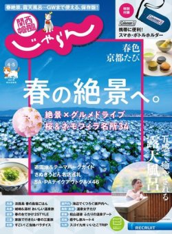 関西・中国・四国じゃらん 2021年４月号・５月号特別合併号 (発売日2021年03月01日) 表紙