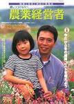 農業経営者 56 (発売日2000年09月01日) 表紙
