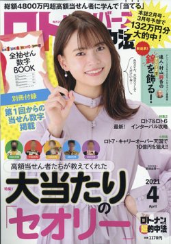 ロト・ナンバーズ超的中法 2021年4月号 (発売日2021年02月27日) 表紙