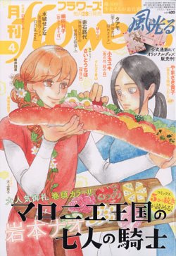 月刊flowers フラワーズ 21年4月号 発売日21年02月26日 雑誌 定期購読の予約はfujisan