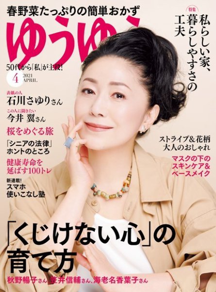 ゆうゆう 2021年4月号 (発売日2021年03月01日) 表紙