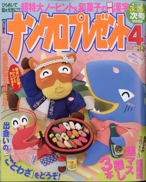 ナンクロプレゼント 2021年4月号 (発売日2021年02月26日) 表紙