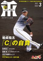 月刊タイガース 2021年3月号 表紙