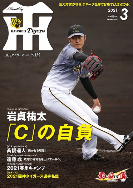 月刊タイガース 2021年3月号 (発売日2021年03月01日) 表紙