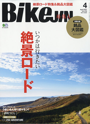Bikejin バイクジン 21年4月号 発売日21年03月01日 雑誌 電子書籍 定期購読の予約はfujisan