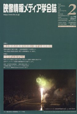 映像情報メディア学会誌 2021年3月号 (発売日2021年03月04日) 表紙
